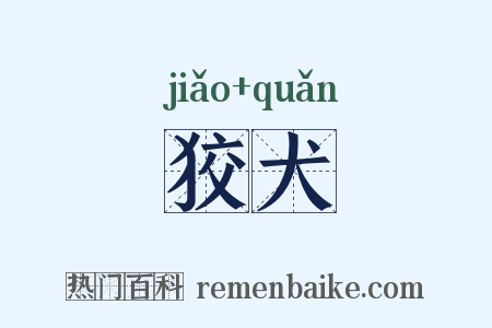 狡犬是什么意思的图片